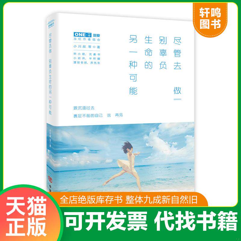 正版发货快尽管去做,别辜负生命的另一种可能：跟沉湎过去,裹足不前的自己,说再见 9787517110323 小川叔等 中国言实出版社