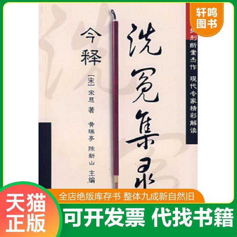 正版发货快洗冤集录今释 9787801219718 （南宋）宋慈著,黄瑞亭,陈新山主编 军事医科出版社