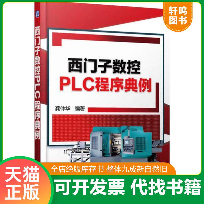 正版发货快西门子数控PLC程序典例 9787111502913 龚仲华编著 机械工业出版社