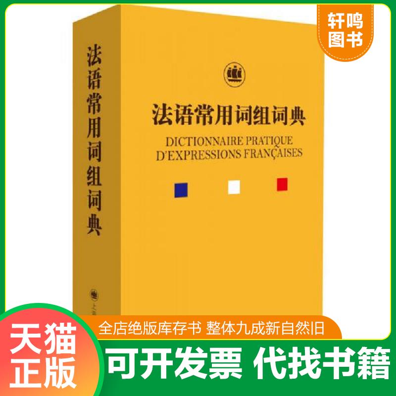 正版发货快法语常用词组词典 9787532774166 钱培鑫 上海译文出版社