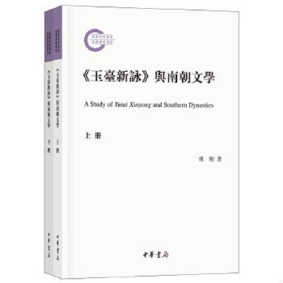 正版速发9787101131956 《玉台新咏》与南朝文学（国家社科基金后期资助项目） 上下 全二册 全套 整套 傅刚著 中华书局
