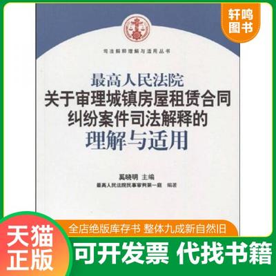 现货正版9787802178052 最高人民法院关于审理城镇房屋租赁合同纠纷案件司法解释的理解与适用 奚晓明 人民法院出版社