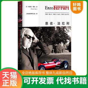 速发9787512509054 国际文化出版 全新未拆封 ［美］布洛克·耶茨 公司 恩佐法拉利 正版