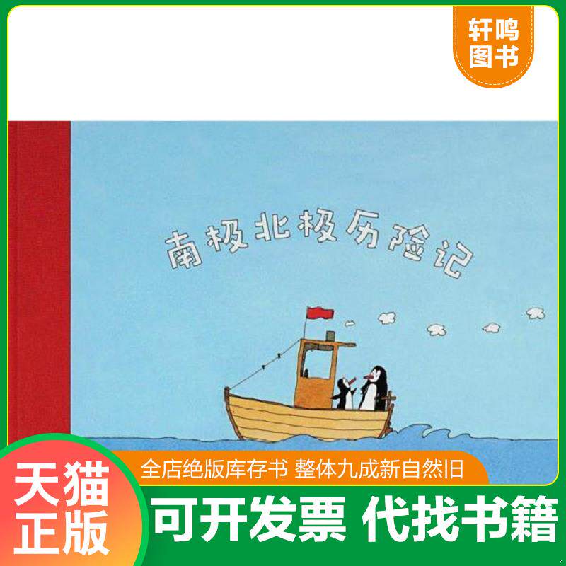 正版发货快南极北极历险记 9787513324182 [法] 新星出版社