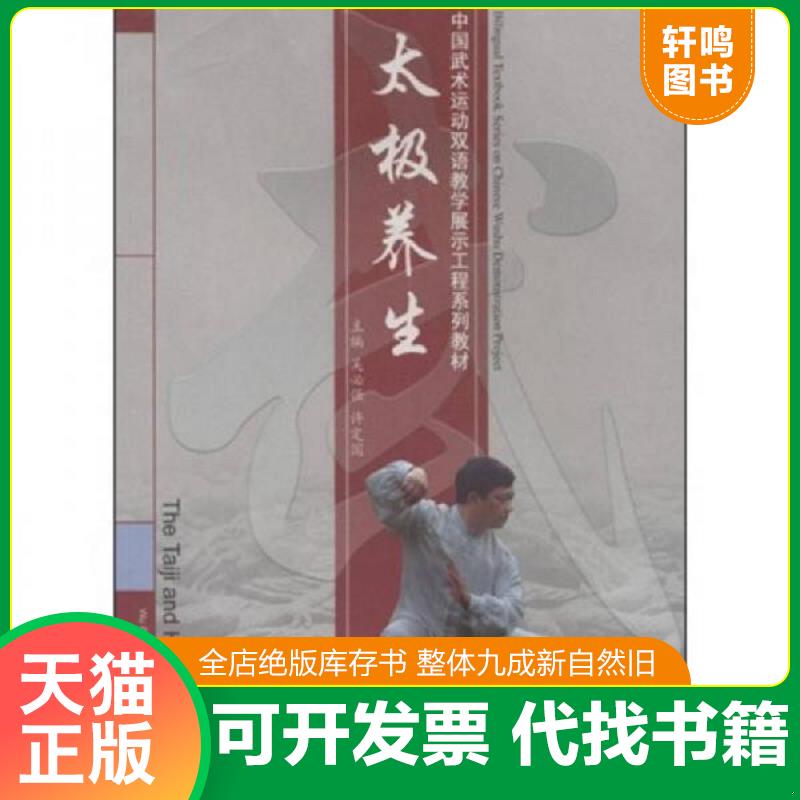 正版发货快中国武术运动双语教学展示工程系列教材：太极养生（无光盘） 9787562445517 吴必强,许定国　编 重庆大学出版社