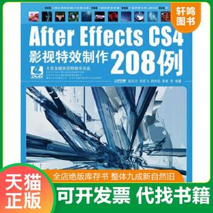 Effects After CS4影视特效制作208例 赵东方等编著 社 正版 人民邮电出版 速发9787115220752
