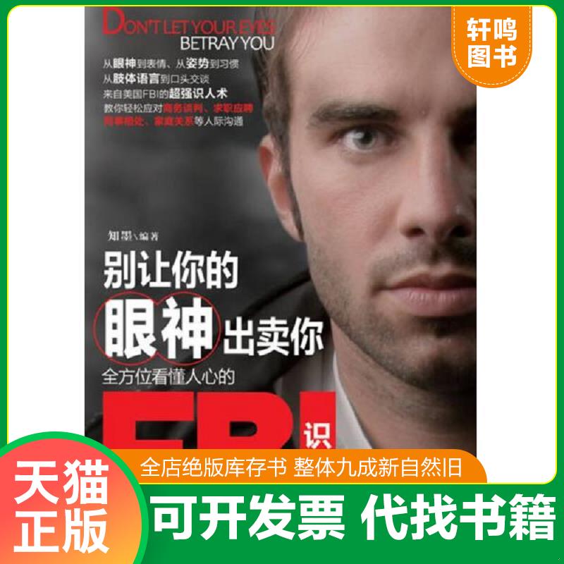 正版发货快别让你的眼神出卖你：全方位看懂人心的FBI识人术 9787115299260 知墨 人民邮电出版社