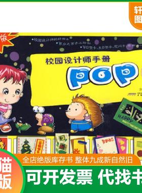 正版速发9787539821016 校园设计师手册POP3（畅销版）校园海报图集 叶晔　著 安徽美术出版社