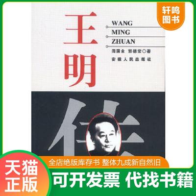 正版速发9787212001933 王明传 周国全郭德宏著 安徽人民出版社