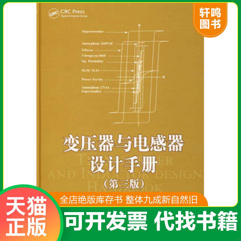 正版发货快变压器与电感器设计手册 （美）麦克莱曼　著,龚绍文　译 中国电力出版社图片