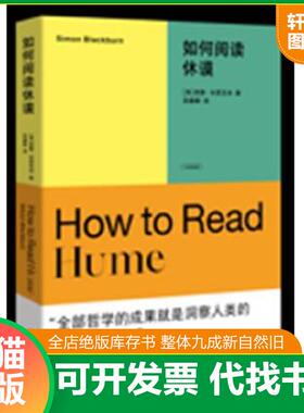 正版速发9787568935401 如何阅读休谟 [英]西蒙·布莱克本著 重庆大学出版社