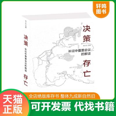 正版速发9787506572958 决策.存亡--长征中重要会议的解读 徐占权,徐婧。 中国人民解放军出版社