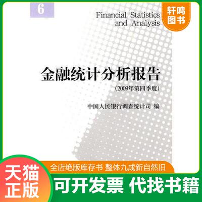 正版发货快金融统计分析报告（2009年第四季度）。。。 9787504954237 中国人民银行调查统计司编 中国金融出版社