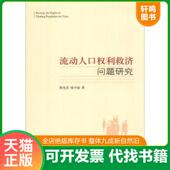 速发9787511718075 喻少如 流动人口权利救济问题研究 正版 签赠本 熊光清 中央编译出版 社