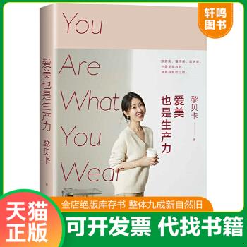 現(xiàn)貨正版9787530222287 愛美也是生產(chǎn)力（千萬粉絲博主黎貝卡新書,專享簽章版） /黎貝卡 北京十月文藝出版社 黎貝卡著 北京十月文