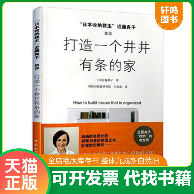 正版发货快“日本收纳教主”近藤典子助你打造一个井井有条的家  9787112149148 (日)近藤典子 中国建筑工业出版社