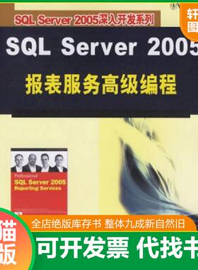 正版速发9787302141259 SQL Server 2005报表服务高级编程 （美）特里（Turley,P.）等著,谢文亮译 清华大学出版社