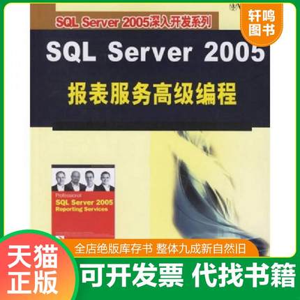 正版速发9787302141259 SQL Server 2005报表服务高级编程 （美）特里（Turley,P.）等著,谢文亮译 清华大学出版社