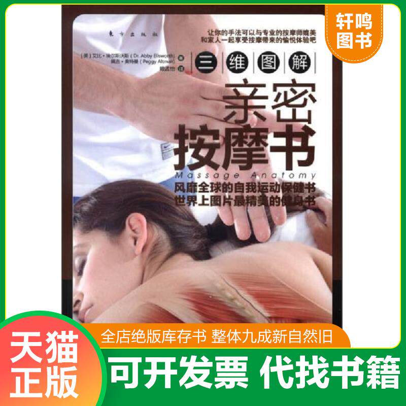 正版发货快三维图解：亲密按摩书 9787506052948 （美）埃尔斯沃斯,（美）奥特曼　著,赖孟怡　译 东方