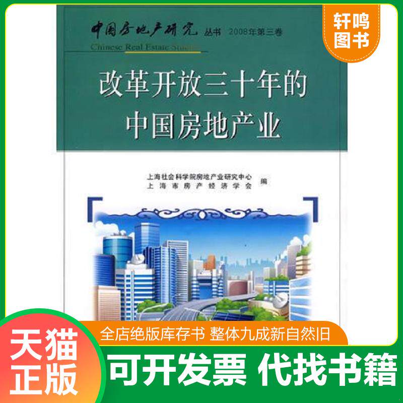 正版发货快改革开发三十年的中国房地产业 9787807453970 上海社会科学院房地产业研究中心,上海市房产经济学会编 上海社会科学院
