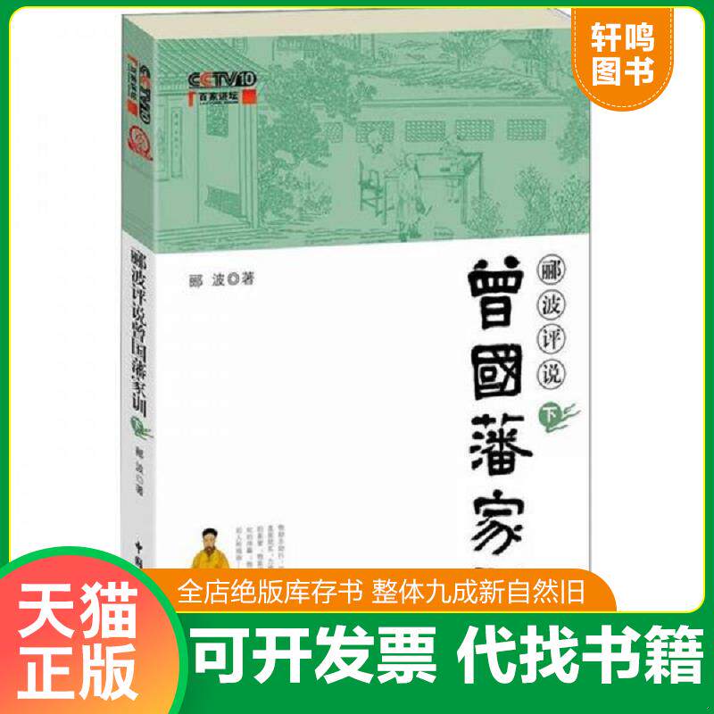 正版发货快郦波评说曾国藩家训（下） 9787802199712 郦波 中国民主法制出版社有限公司
