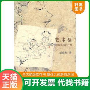 正版发货快艺术猪——支取生活的片断 原版内页干净 9787531029205 刘庆和绘 河北美术出版社