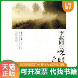 正版速发9787801067852 李叔同《晚晴集》人生解读 王少农 注讲 线装书局
