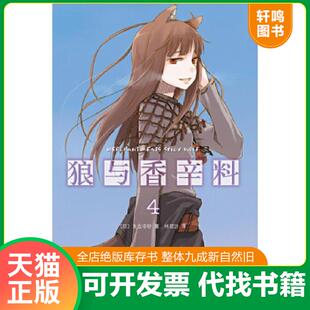 狼与香辛料 〔日〕支仓冻砂著 林冠汾译 公司 正版 南海出版 速发9787544252751