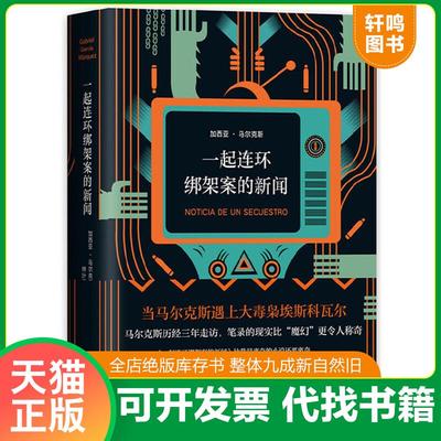正版速发9787544294072 马尔克斯：一起连环绑架案的新闻 （哥伦比亚）加西亚·马尔克斯著,新经典出品 南海出版公司