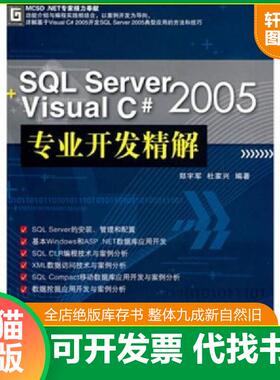 正版发货快SQL Server2005+Visual C#2005专业开发精解 9787302161110 郑宇军,杜家兴　编著 清华大学出版社