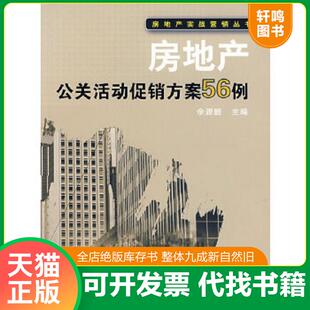 正版速发9787112092963 房地产公关活动促销方案56例 余源鹏主编 中国建筑工业出版社