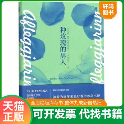 正版发货快种玫瑰的男人 9787533954086 [冰岛]奥杜·阿娃·奥拉夫斯多蒂 浙江文艺出版社