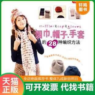 正版速发9787538439793 结艺生活系列：围巾、帽子、手套的28种编织方法 金贞兰　编著 吉林科学技术出版社