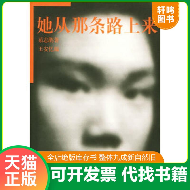 正版速发9787532128105 她从那条路上来 茹志鹃著,王安忆编 上海文艺出版社
