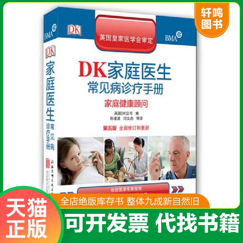正版发货快DK家庭医生常见病诊疗手册：家庭健康顾问 9787550238473 英国DK公司