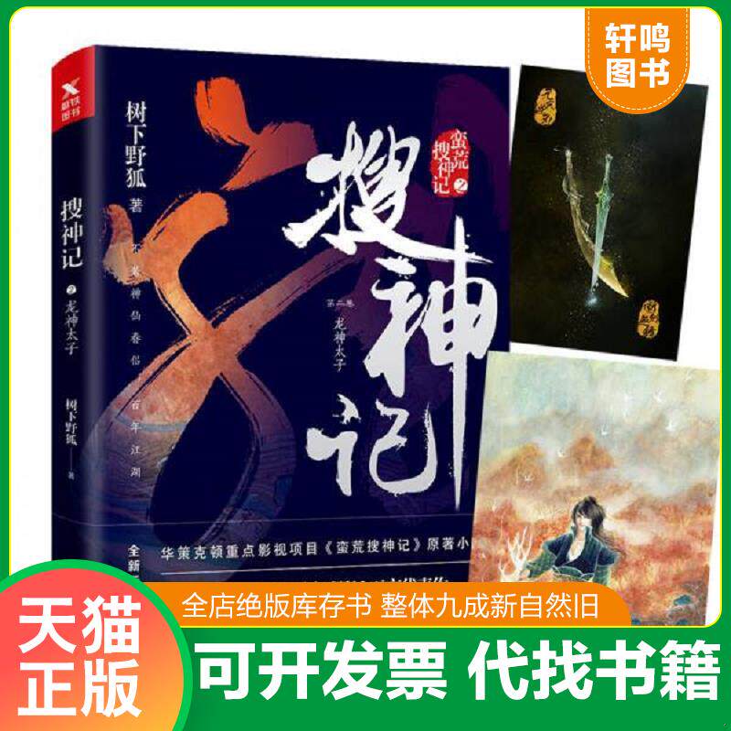 正版发货快搜神记 2 龙神太子 9787511373168 树下野狐 中国华侨出版社