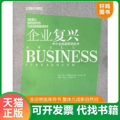 正版速发9787208044395 企业复兴:中小企业起死回生术 （美）克雷默（Kramer,M.）著,胡蓉等译 上海人民出版社