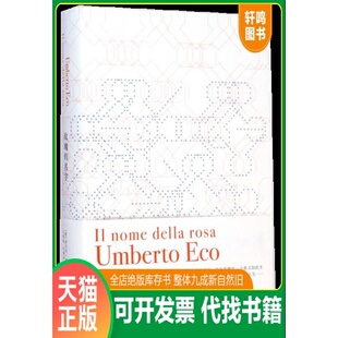 UmbertoEco 社 玫瑰 上海译文出版 沈萼梅刘锡荣译 著 翁贝托·埃科 意 名字 9787532766277 现货正版