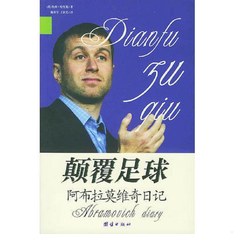 正版发货快颠覆足球:阿布拉莫维奇日记《大16开平装》 9787801309273 (英)哈利·哈里斯著,梅丹宇,王居先译 团结出版社