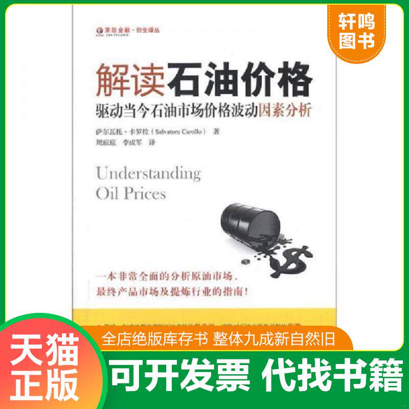 正版发货快解读石油价格:驱动当今石油市场价格波动因素分析 9787564213664 (美)萨尔瓦托?卡罗拉 上海财经大学出版社