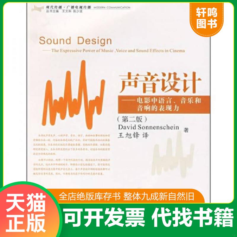 正版发货快声音设计：电影中语言、音乐和音响的表现力 （美）索南夏因著,王旭锋译 浙江大学出版社