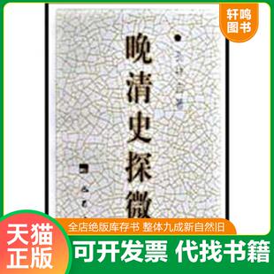 正版速发9787806591505 晚清史探微 孔祥吉 巴蜀书社