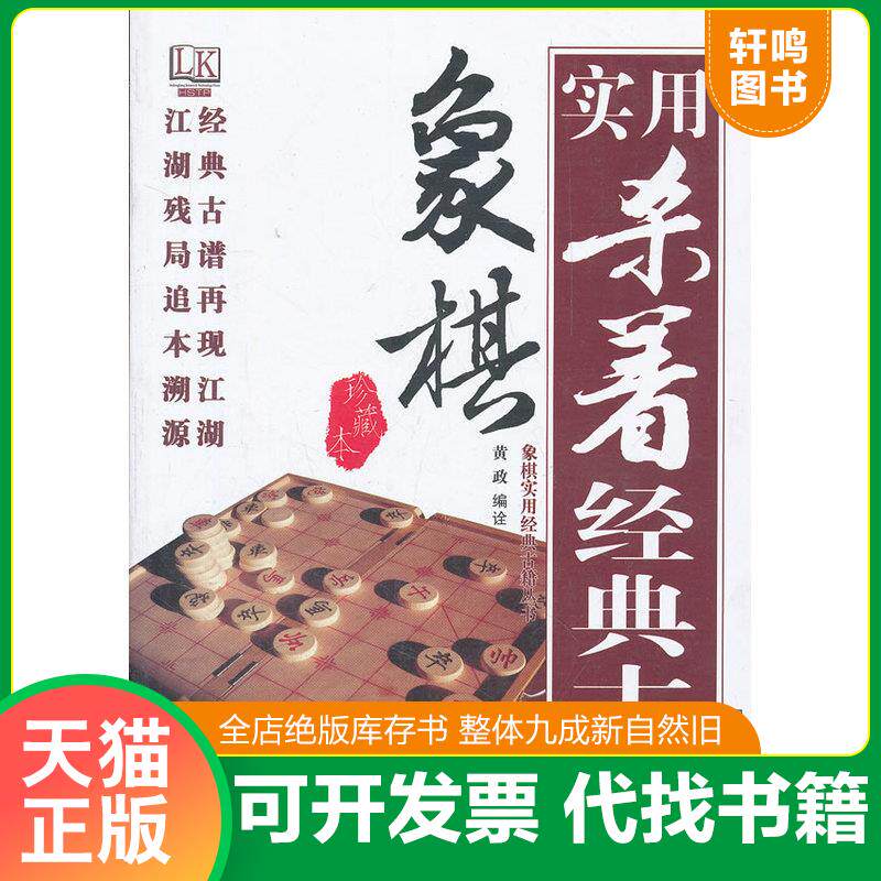 正版发货快象棋实用杀着经典古谱 9787538868074 黄政编诠 黑龙江科学技术出版社