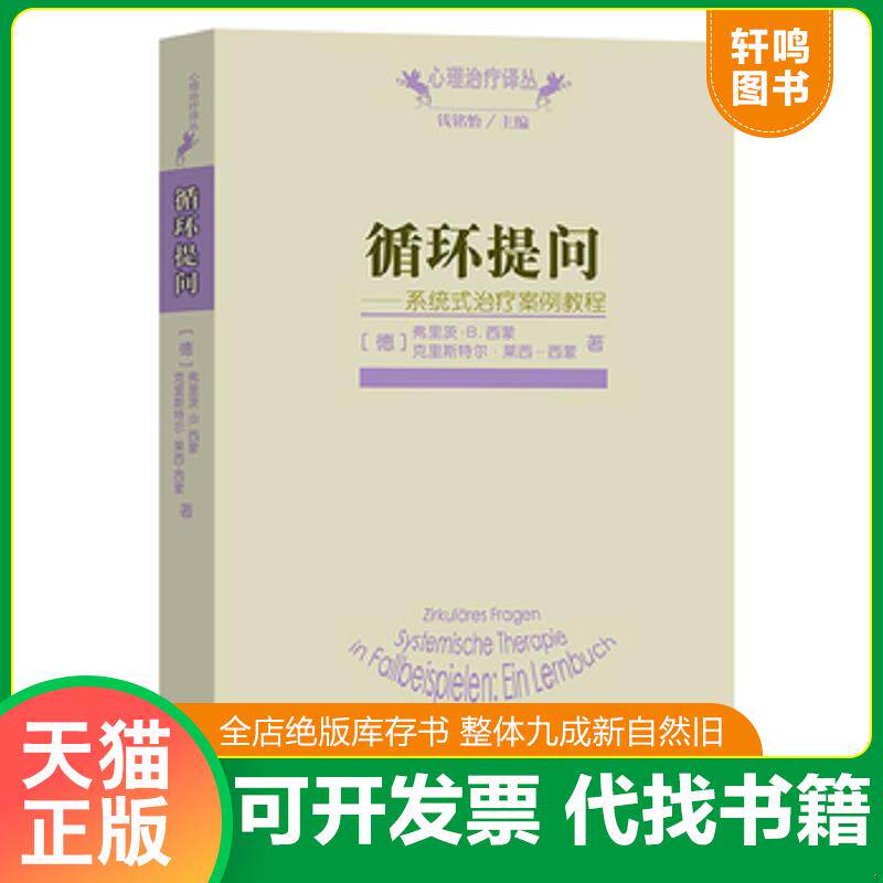 正版发货快循环提问   德 弗里茨 B 西蒙  德 克里斯特尔 莱西 西蒙著 钱明怡编 商务印书馆 9787100097567 (德)西蒙,(德)莱西-西
