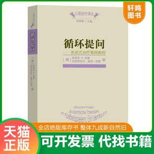 正版发货快循环提问   德 弗里茨 B 西蒙  德 克里斯特尔 莱西 西蒙著 钱明怡编 商务印书馆 9787100097567 (德)西蒙,(德)莱西-西