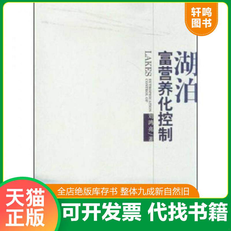 正版发货快湖泊富营养化控制 9787511105608 刘鸿亮　著 中国环境出版社