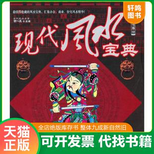 潢书系02：现代风水宝典全新正版 装 假一赔十 黄一真 公司 正版 南海出版 速发9787544240932