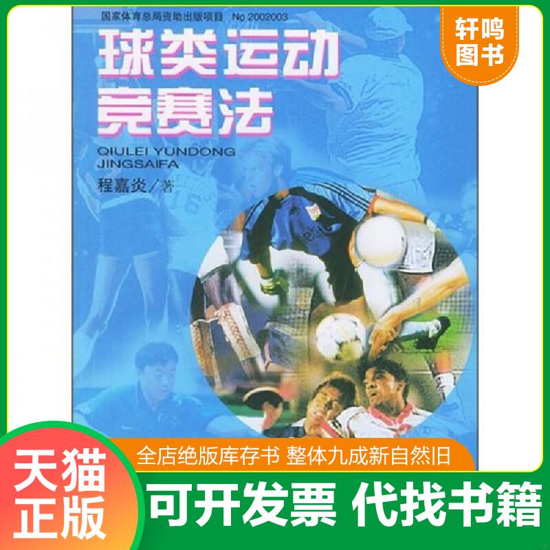 正版发货快球类运动竞赛法 程嘉炎著 人民体育出版社