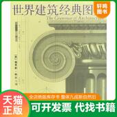 速发9787532236282 图鉴 科尔 主编 世界建筑经典 上海人民美术出版 陈镌等译 正版 英 Cole 社
