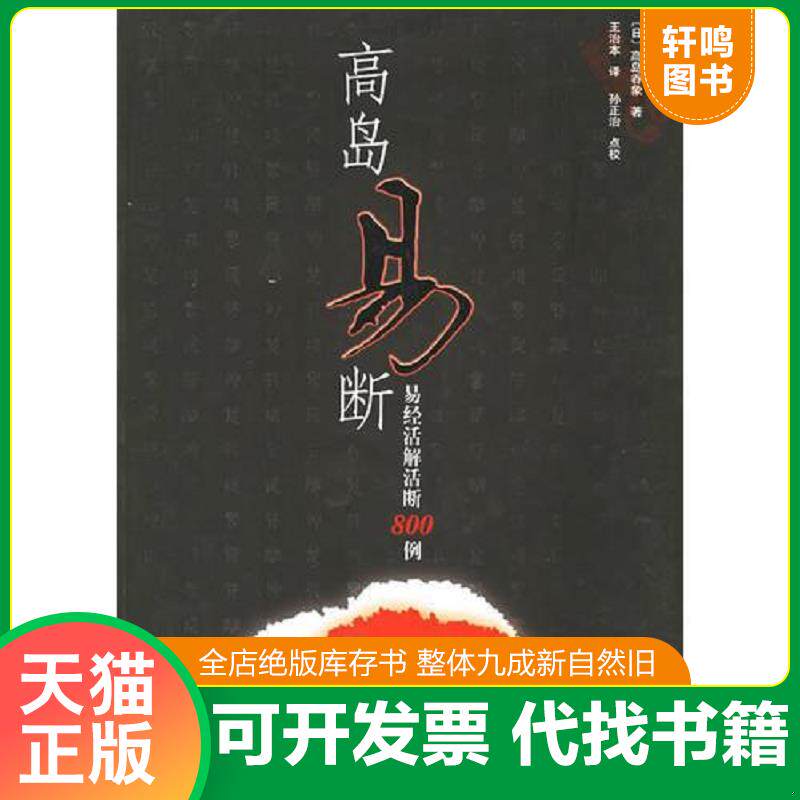 正版发货快高岛易断 易经活解活断800例 9787501313365 （日）高岛吞象著,（清）王治本译 国家图书馆出版社